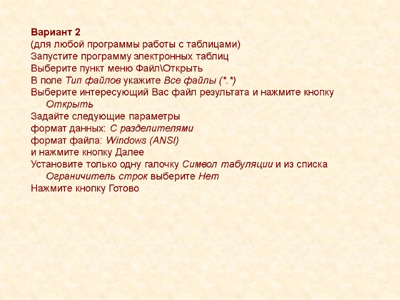 Вариант 2 (для любой программы работы с таблицами) Запустите программу электронных таблиц Выберите пункт